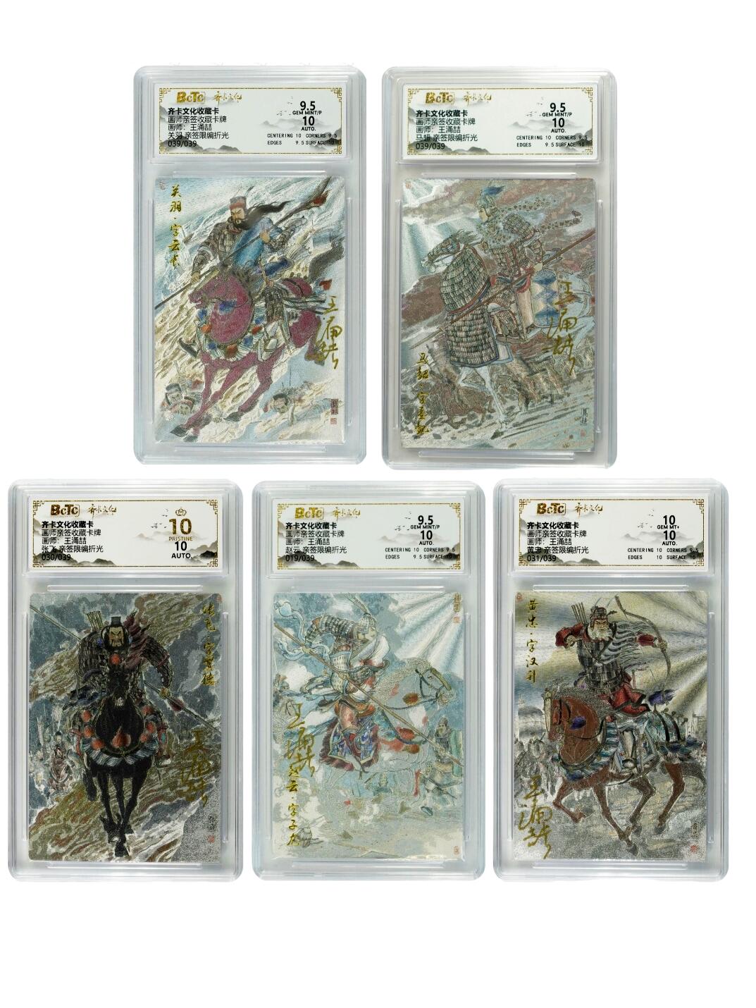 白泽拍卖卡牌手绘专场第26期（霜降天寒蝉噤语，风高夜冷桂留香） 2025 齐卡文化 五虎将1套 关门号关羽039/039，关门号马超039/039，张飞030/039，赵云019/039，黄忠031/039 5张王涌喆亲签 粗闪 保粹评级 1张爆金10 1张10分 3张9.5分10AUTO 特标