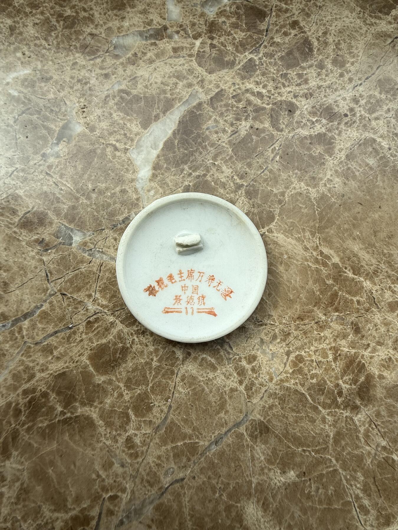 四海杂货铺第三场 毛主席像章瓷2