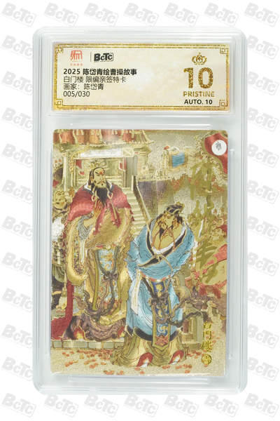 白泽拍卖卡牌手绘专场第26期（霜降天寒蝉噤语，风高夜冷桂留香） - 2025 陈岱青绘曹操故事 白门楼 005/030 陈岱青亲签 粗闪 保粹评级 爆金10 10AUTO 特标