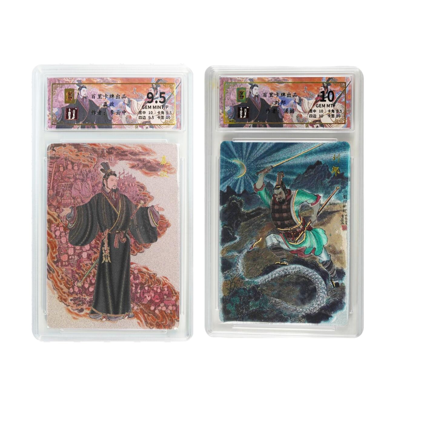 白泽拍卖卡牌手绘专场第26期（霜降天寒蝉噤语，风高夜冷桂留香） 2024 百里卡牌 千古风流 2张 刘邦056/128，嬴政092/136 粗闪 保粹评级 1张10分 1张9.5分 特标