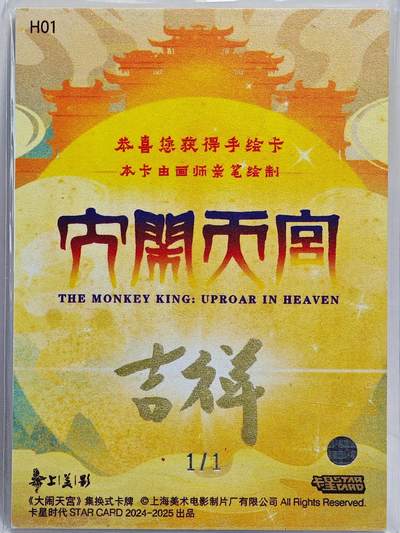 白泽拍卖卡牌手绘专场第26期（霜降天寒蝉噤语，风高夜冷桂留香） 2025 卡星手绘卡 戏耍门神  吉祥亲签