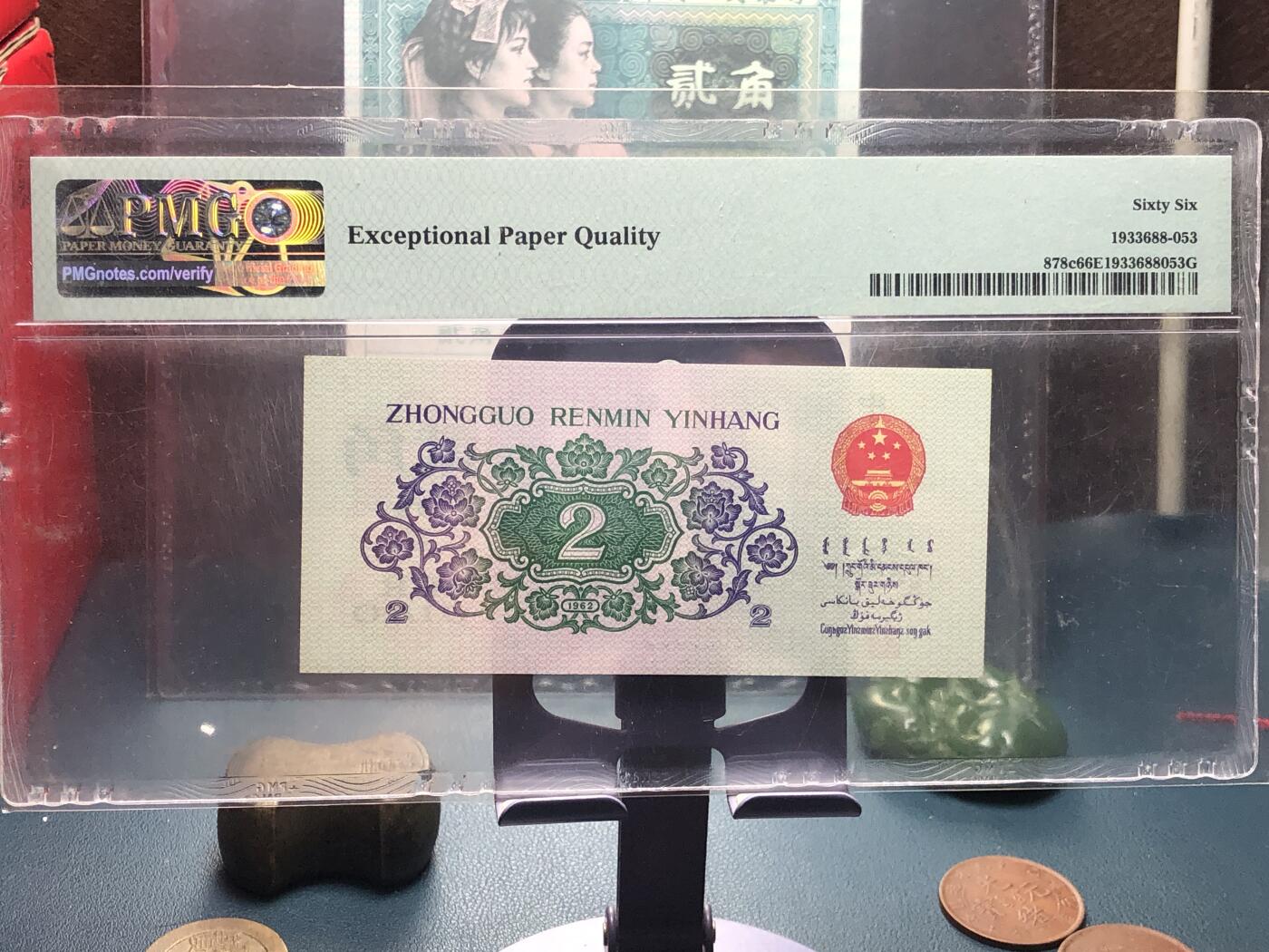 品味人生 168 三版大桥 2 角一张 PMG66