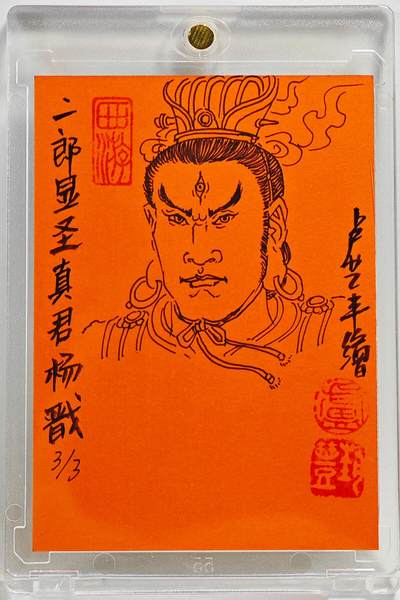 白泽拍卖卡牌手绘专场第26期（霜降天寒蝉噤语，风高夜冷桂留香） 2025 卢艺丰手绘卡 二郎显圣真君杨戬  卢艺丰背简绘 卡砖封装