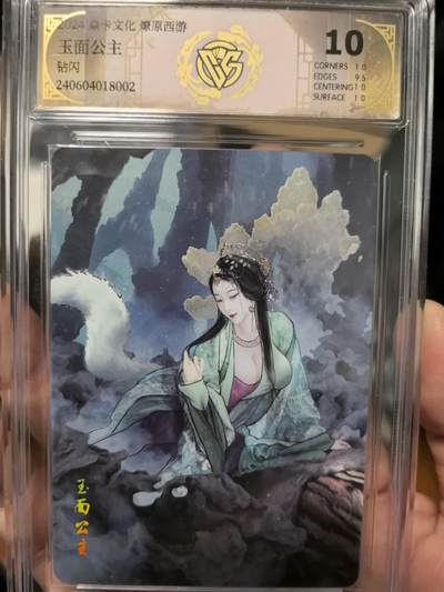 大鹏拍卖第一期（焱卡燎原卡德曼等） - 燎原西游1弹钻闪10分玉面公主