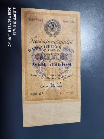 10月13号晚上8点 外国纸币自动截拍第42场 - 俄罗斯 苏联 1924年1卢布 极少