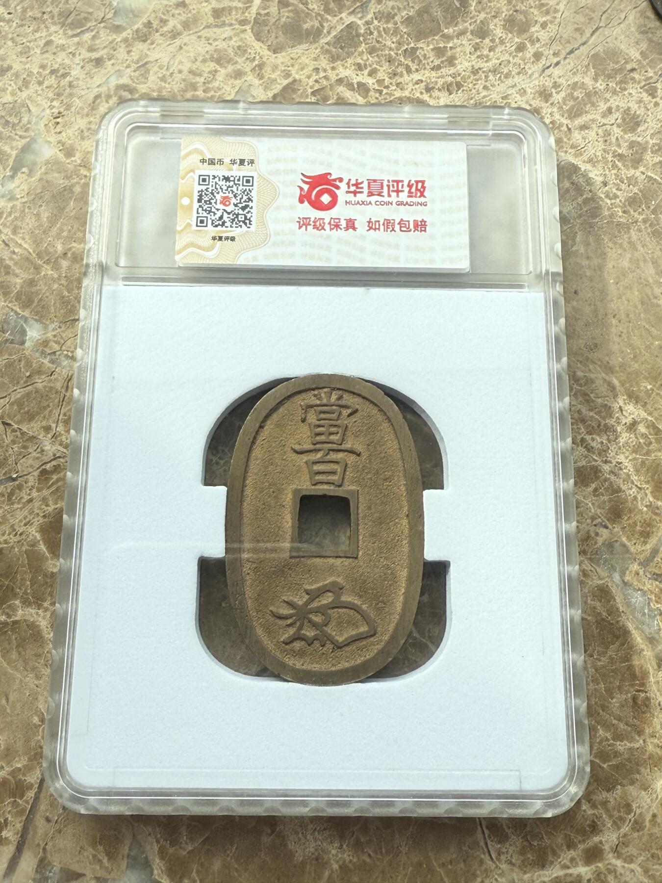 四海杂货铺第三场 华夏评级完美90分日本天保通宝当百