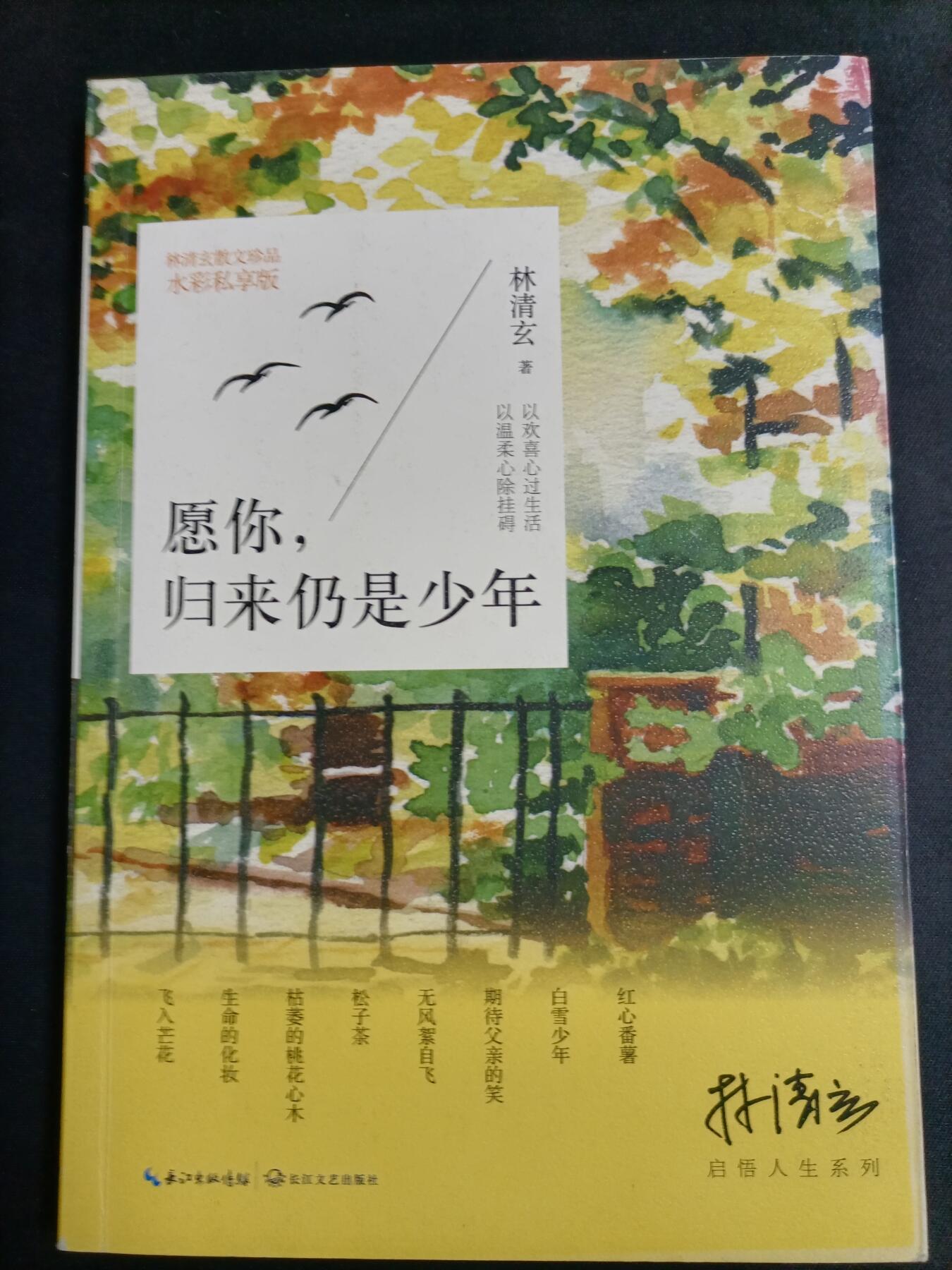 【游宝拍卖】乙巳蛇年77期  愿你，归来仍是少年 著:林清玄
