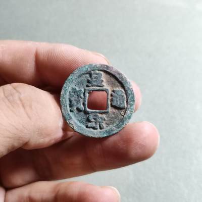 精品裸币 - 79:皇宋通宝