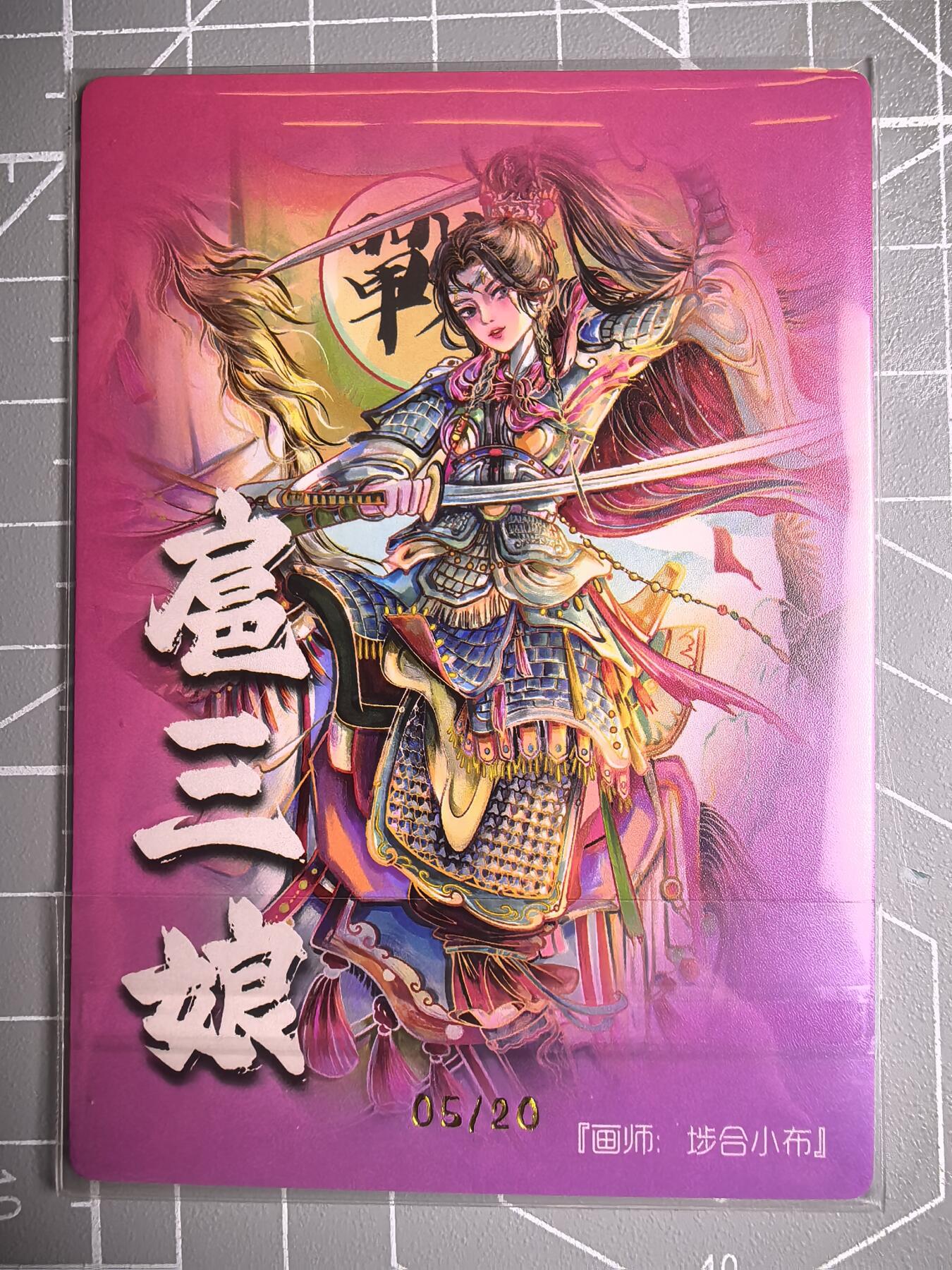 第二十四场拍卖 奇点专拍  不寄存  拒绝小号抬价 大家放心拍 所有拍品全部有卡膜 自制卡牌 不包厂瑕 放大镜 品控 勿拍 感谢大家支持 留个关注 谢谢 专场《奇点卡牌》原创扈三娘亲签 限编05号