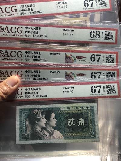 品味人生 168 - 四版币全同号五张