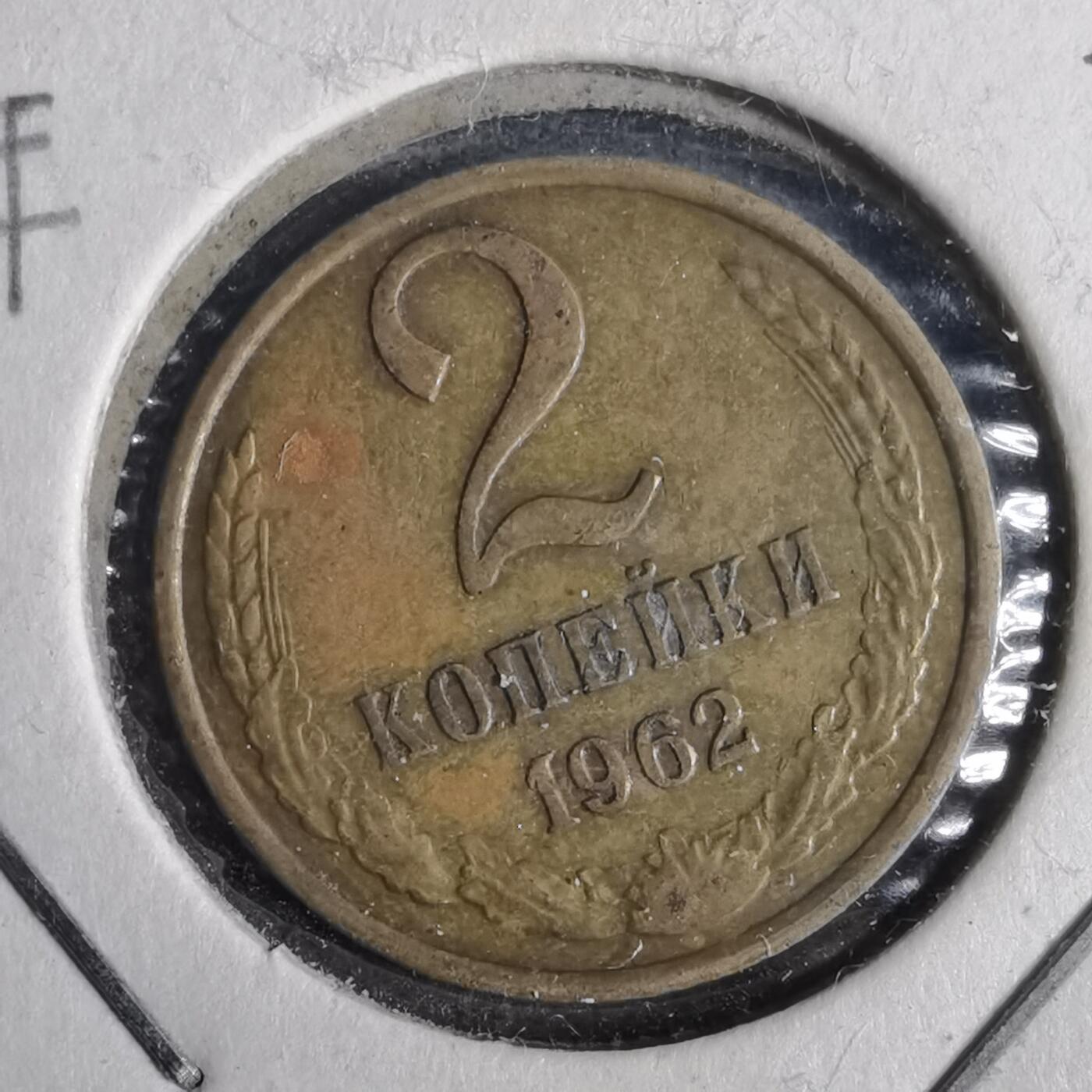 沼泽如烟--第873场 苏联1962年2戈比