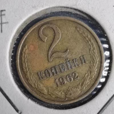 沼泽如烟--第873场 - 苏联1962年2戈比