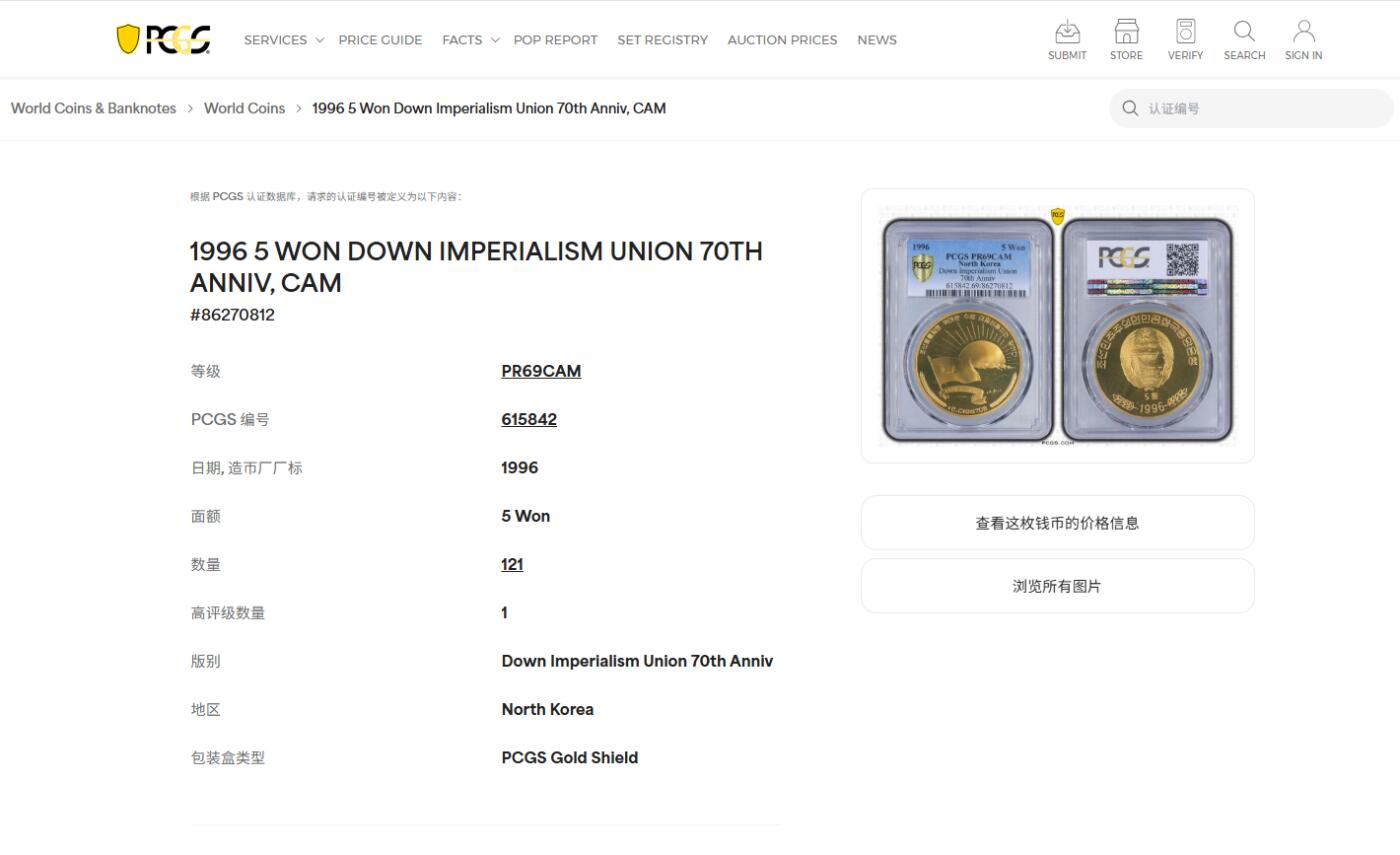 《竞宝斋》第428场 周日，周一  2场连拍 （全场包邮） PCGS PR69CAM 朝鲜1996年反帝国主义同盟70周年铜币 早期朝鲜币 发行量1000枚 亚军分 更高分仅1枚