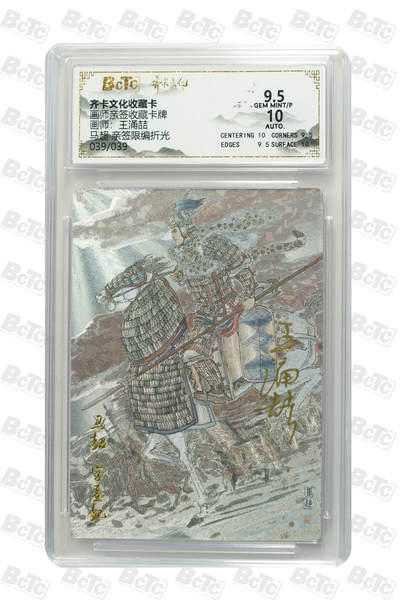 白泽拍卖卡牌手绘专场第26期（霜降天寒蝉噤语，风高夜冷桂留香） 2025 齐卡文化 五虎将1套 关门号关羽039/039，关门号马超039/039，张飞030/039，赵云019/039，黄忠031/039 5张王涌喆亲签 粗闪 保粹评级 1张爆金10 1张10分 3张9.5分10AUTO 特标