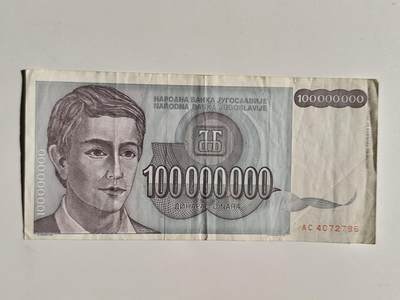 10月13日纸币散币专场拍卖（1元起） - 南斯拉夫1亿第纳尔纸币