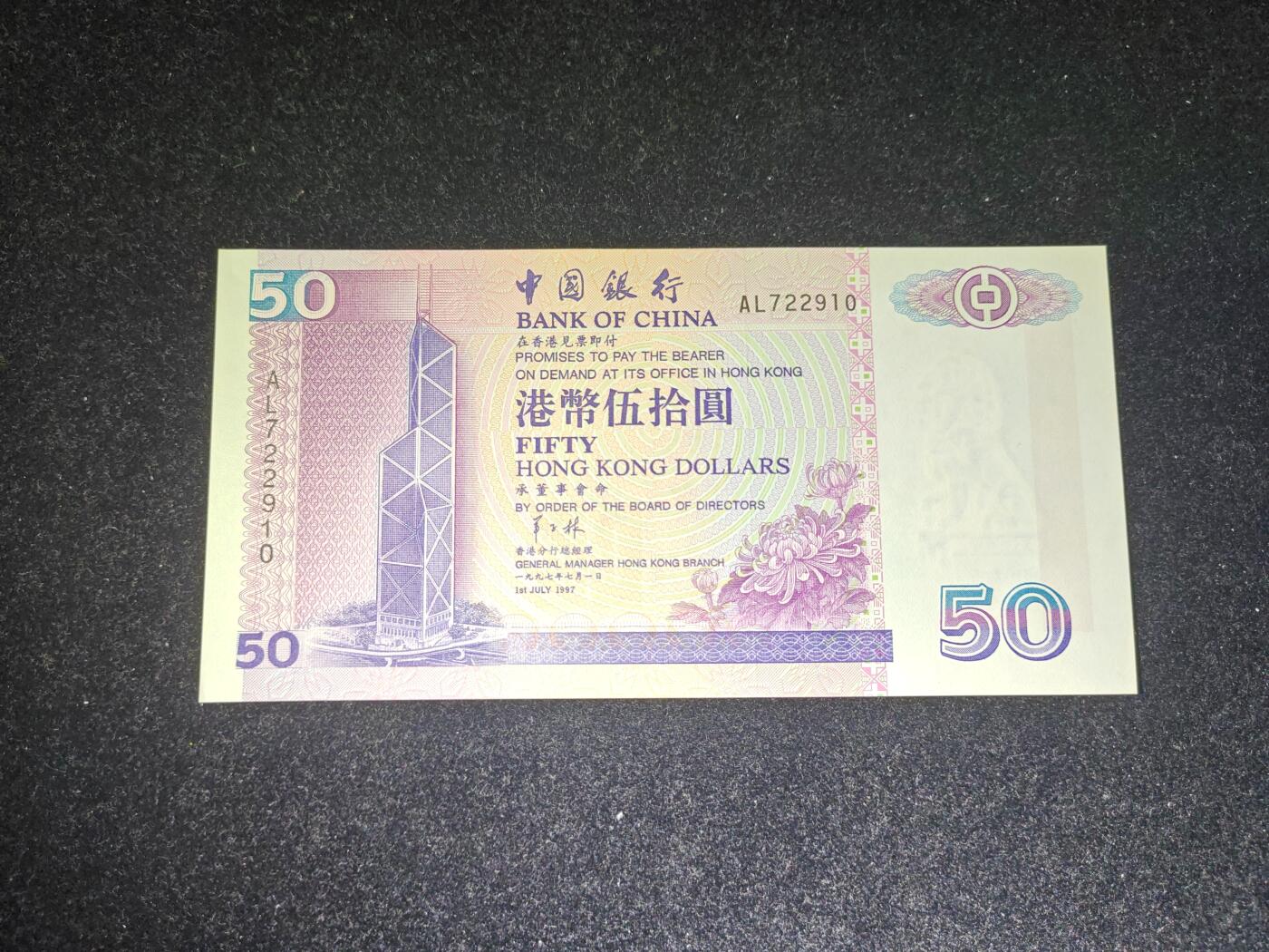 香港 1997年 回归版 中行 50元 全新UNC