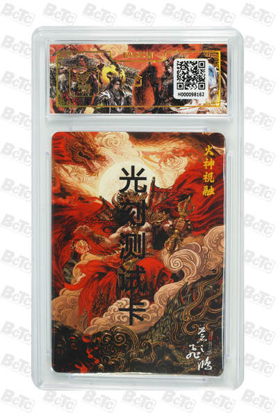 白泽拍卖卡牌手绘专场第26期（霜降天寒蝉噤语，风高夜冷桂留香） 2024 百里卡牌 光刻工艺测试卡 山海经系列 火神 祝融   苍之飞鸿亲签 光刻 保粹封装 特标