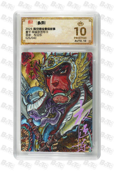 白泽拍卖卡牌手绘专场第26期（霜降天寒蝉噤语，风高夜冷桂留香） 2025 陈岱青绘曹操故事 梁山五虎1套 关胜023/040，秦明038/040，林冲024/040，呼延灼031/040，董平026/040 权迎东亲签 粗闪 保粹评级 4张爆金10 10AUTO 1张10AUTO