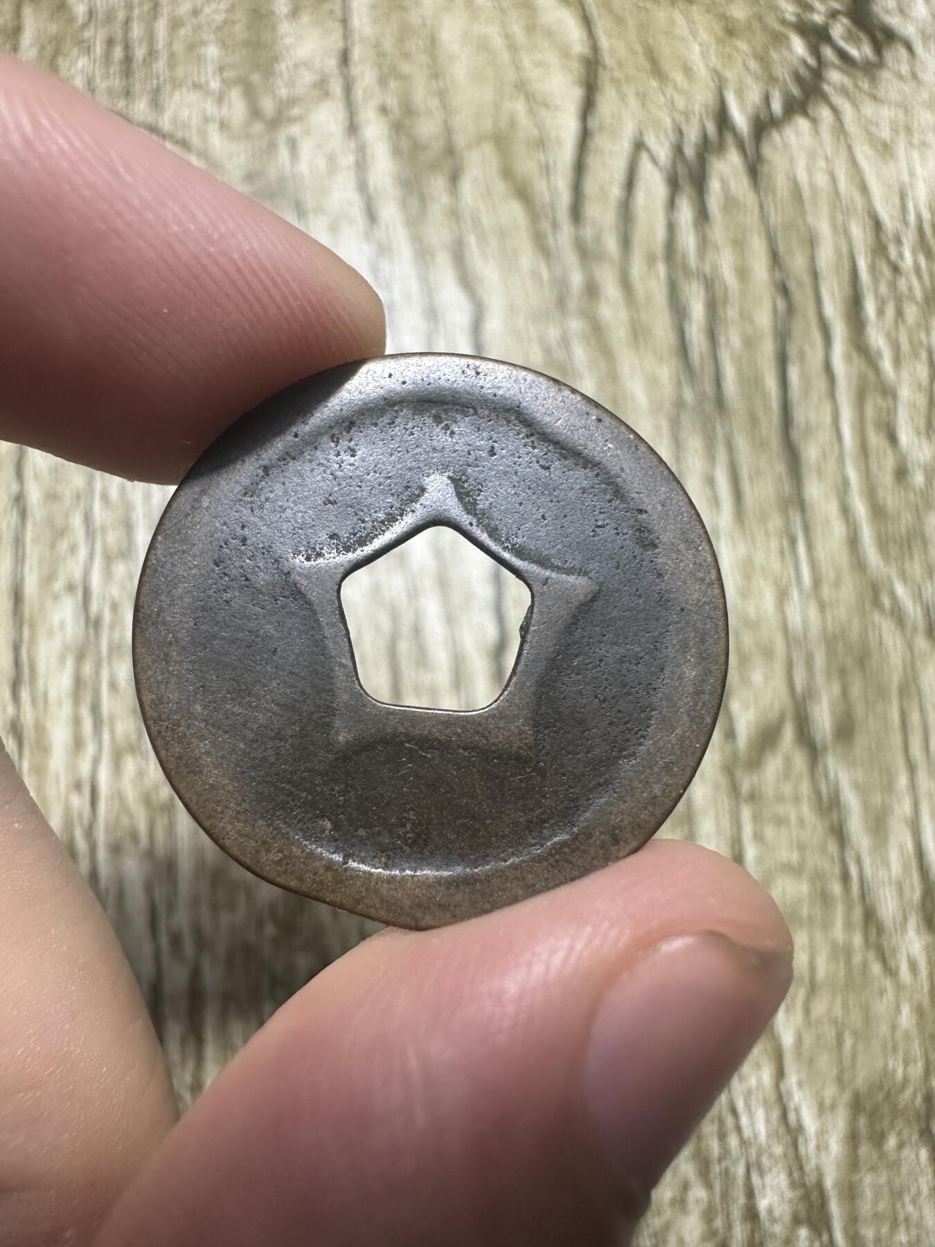 章，钱币 爪哇万丹钱，少见