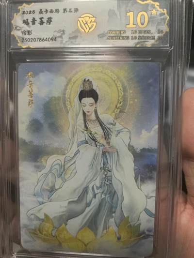 大鹏拍卖第一期（焱卡燎原卡德曼等） - 焱卡燎原西游3弹金彩10星观音菩萨