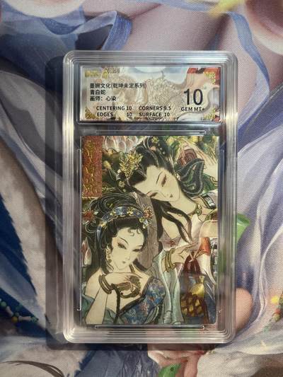 截拍（收拍品免费放盘）范特卡 燎原 卡得曼 - 【折光】心染 青白蛇 10 墨婉文化&乾坤未定