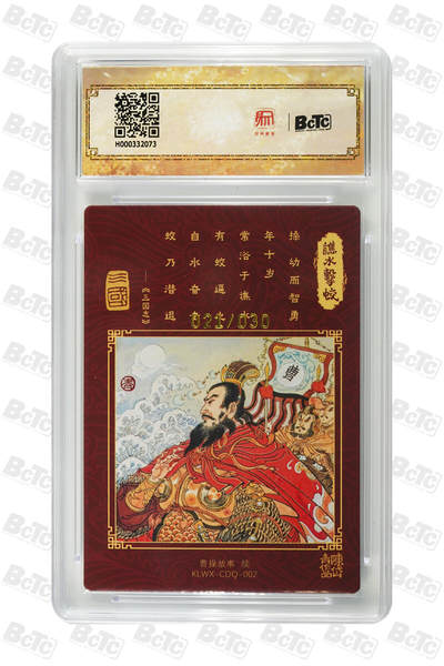 白泽拍卖卡牌手绘专场第26期（霜降天寒蝉噤语，风高夜冷桂留香） 2025 陈岱青绘曹操故事 谯水击蛟 021/030 陈岱青亲签 粗闪 保粹评级 爆金10 10AUTO 特标