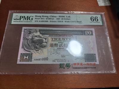 长老汇蛇年精选第六十一场拍卖 1997香港汇丰20元纸钞，PMG66，双A号段，豹子号000，无47