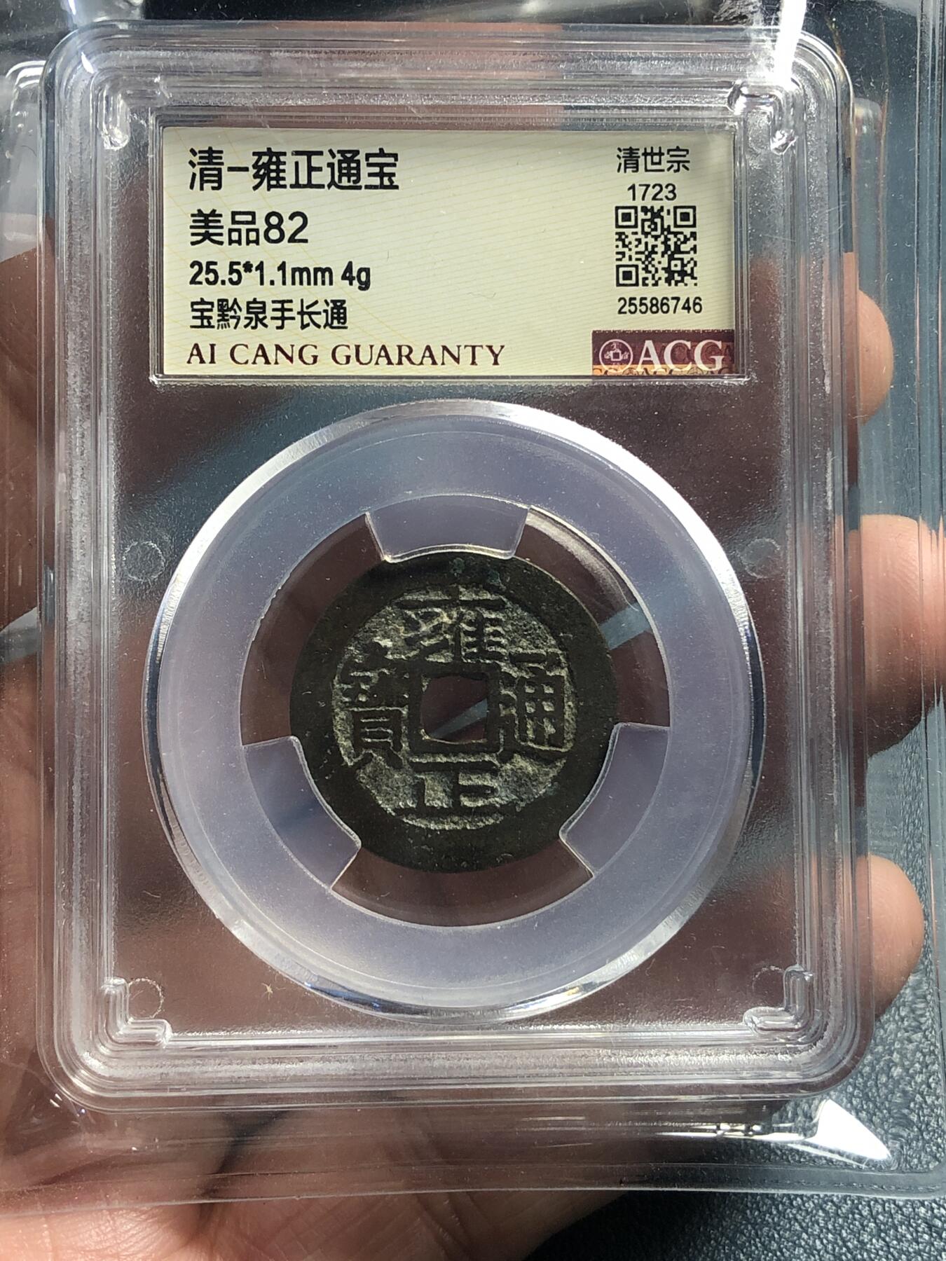 品味人生 168 雍正通宝宝黔长手通一枚爱藏美82