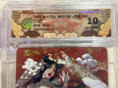 阳大大卡牌拍卖第76期（持续收拍品，周五晚上九点截拍，进群福利早知道） - （评级）焱卡文化 神话中国 折光 巳蛇 限编31/50