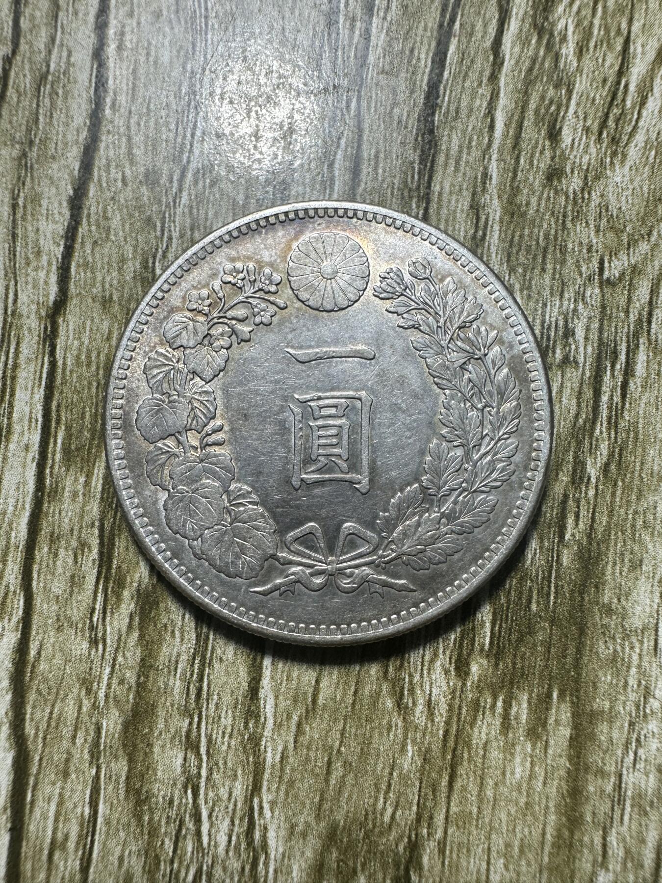 章，钱币 明治三十四年一圆，带底光。