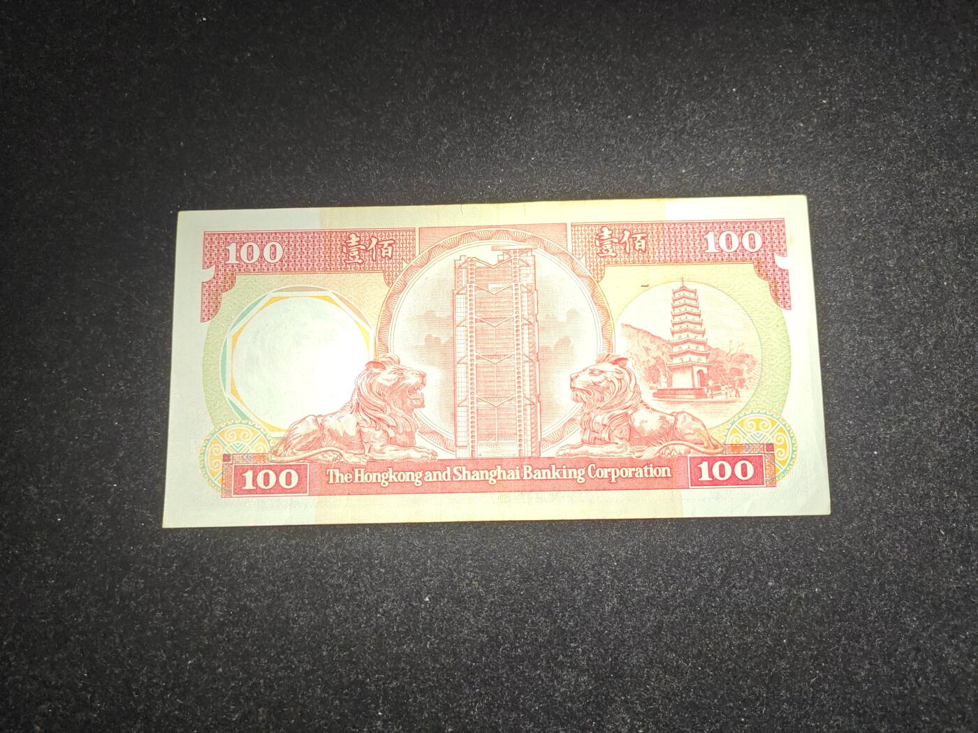香港 1985年 汇丰 100元 非全新好品