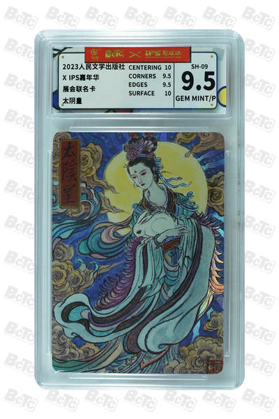 白泽拍卖卡牌手绘专场第26期（霜降天寒蝉噤语，风高夜冷桂留香） 2023 人民文学出版社xIps嘉年华展会联名卡 虎力大仙 太阴皇  彩闪 CCG评级 2张9.5分 特标