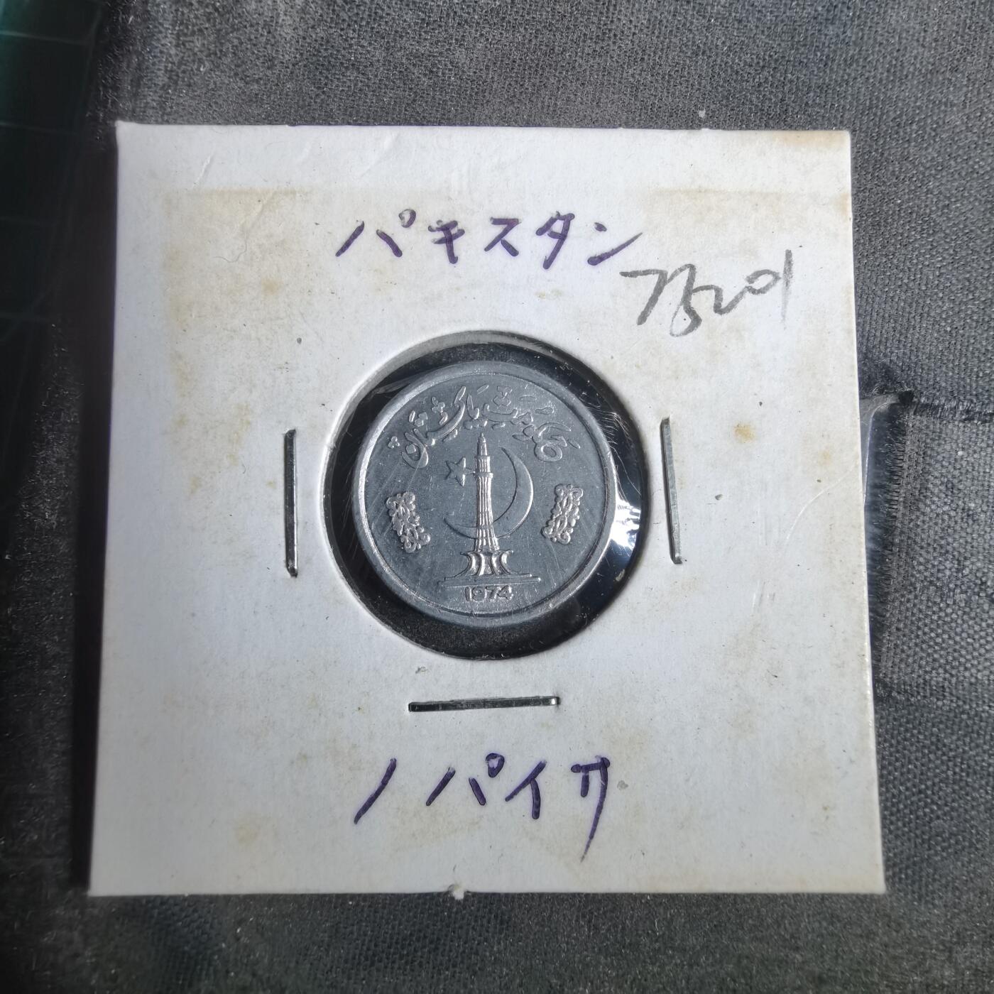 沼泽如烟--第873场 巴基斯坦1974年1派沙