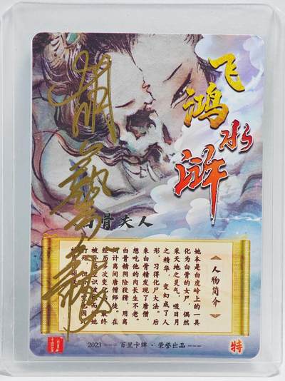 白泽拍卖卡牌手绘专场第26期（霜降天寒蝉噤语，风高夜冷桂留香） 2023 百里卡牌 飞鸿水浒 白骨夫人  胡艺龙亲签 彩闪 卡夹封装