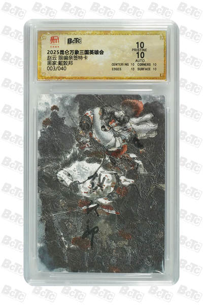白泽拍卖卡牌手绘专场第26期（霜降天寒蝉噤语，风高夜冷桂留香） - 2025 昆仑万象三国英雄会 赵云 003/040 戴敦邦亲签 粗闪 保粹评级 爆金10 10AUTO 特标