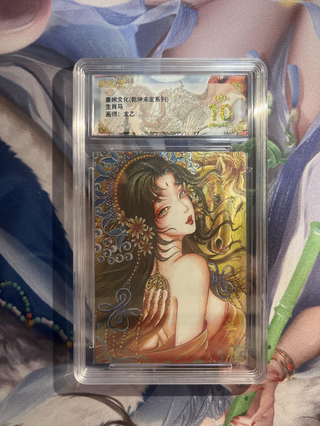 截拍（收拍品免费放盘）范特卡 燎原 卡得曼 【折光】太乙  生肖马 10星 墨婉文化&乾坤未定