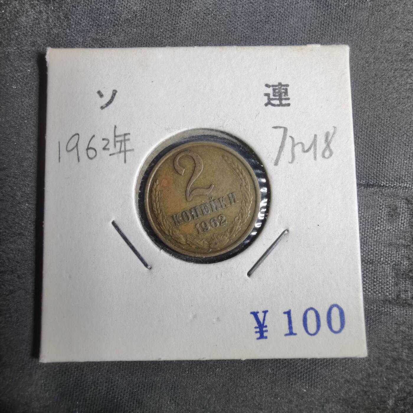 沼泽如烟--第873场 苏联1962年2戈比
