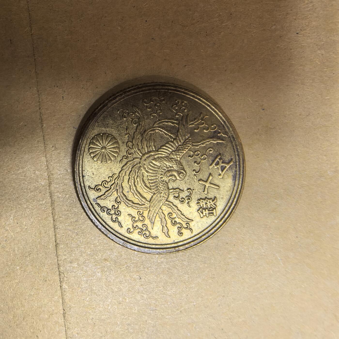 泡泡币外币第五场可代拍15038385335微信 昭和21年50钱