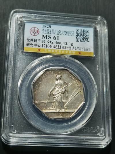 天下钱庄专场欢迎参拍 - 1828法国银代币