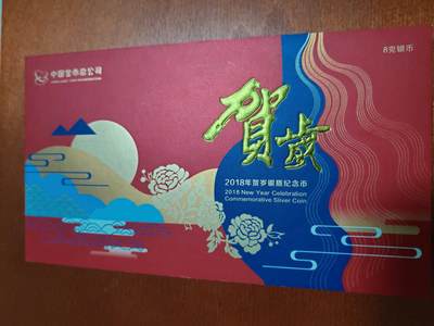 长老汇蛇年精选第六十一场拍卖  2018中国贺岁福币3元银币，原盒证