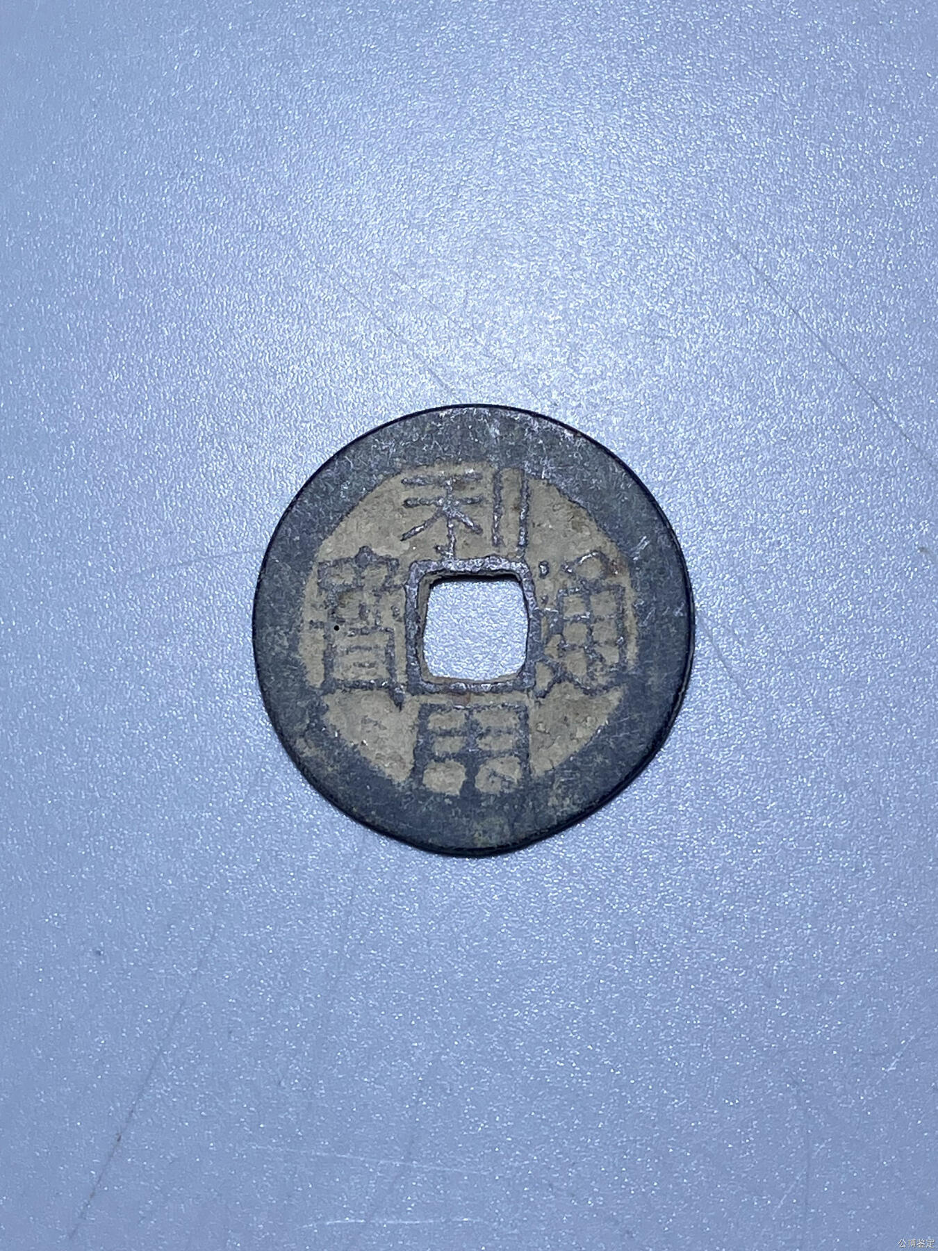 捡漏专场 清-利用通宝