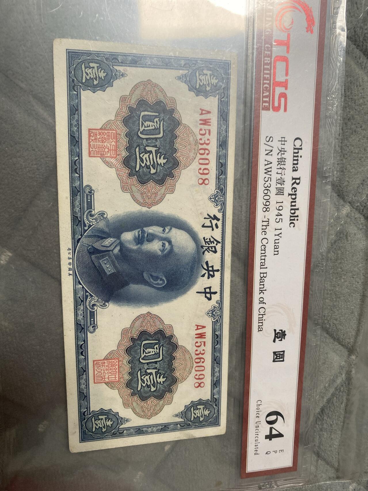 小英开心拍第293期 中央银行壹圆一张，天印评级