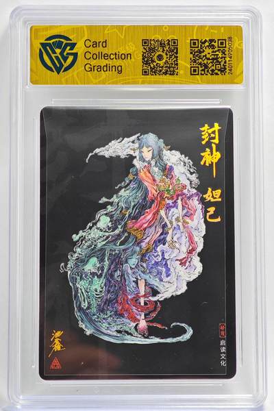 白泽拍卖卡牌手绘专场第26期（霜降天寒蝉噤语，风高夜冷桂留香） 2023 启读文化 封神 妲己  沈鑫亲签 粗闪 CCG评级 9.5分