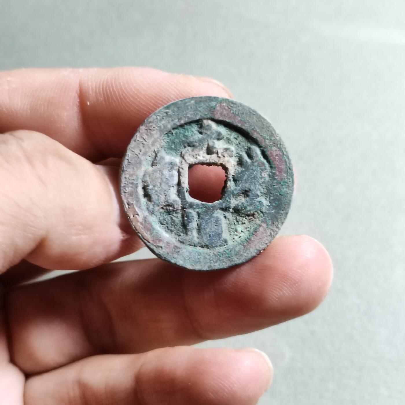 精品裸币 25:元丰通宝