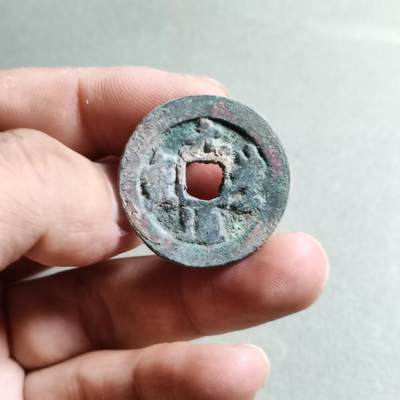 精品裸币 - 25:元丰通宝