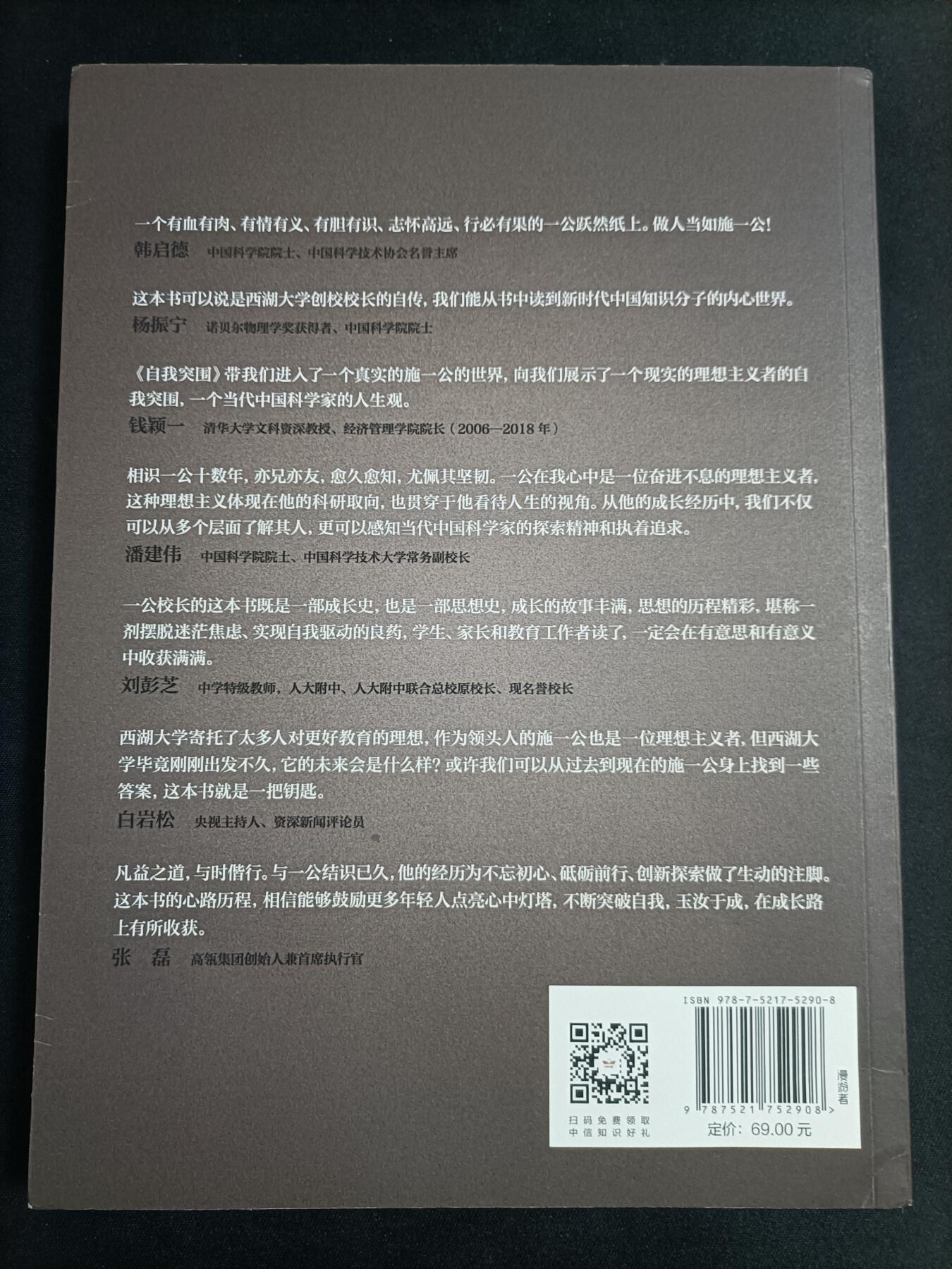 【游宝拍卖】乙巳蛇年77期  自我突围 著:施一公