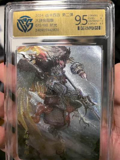大鹏拍卖第一期（焱卡燎原卡德曼等） - 燎原西游2弹折光9.5分大鹏金翅雕72号