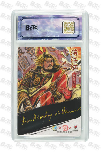 白泽拍卖卡牌手绘专场第26期（霜降天寒蝉噤语，风高夜冷桂留香） 2024 苍海乘风文创 满江红艺术家 岳飞 关门号025/025 不二猿亲签 粗闪 保粹评级 爆金10 10AUTO 特标