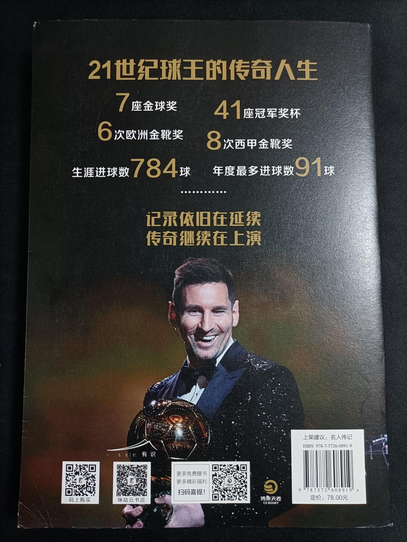【游宝拍卖】乙巳蛇年77期  梅西传奇 著:张佳玮 带梅西海报四张