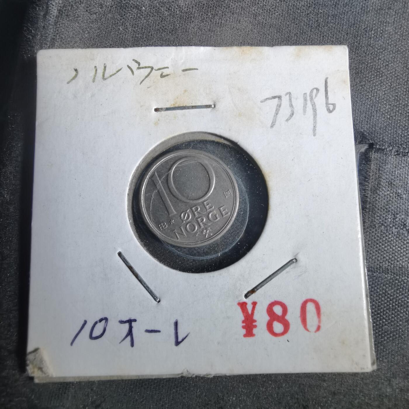 沼泽如烟--第873场 挪威1980年10欧尔